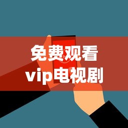 免费观看vip电视剧的软件有哪些  第1张