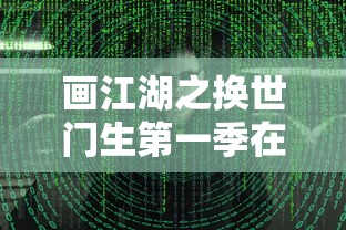 画江湖之换世门生第一季在线观看  第1张