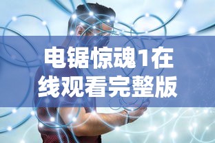 电锯惊魂1在线观看完整版  第1张
