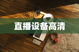 直播设备高清  第1张