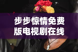 步步惊情免费版电视剧在线观看  第1张