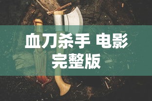 血刀杀手 电影完整版  第1张