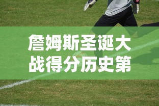 詹姆斯圣诞大战得分历史第一  第1张