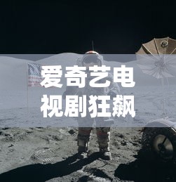 爱奇艺电视剧狂飙上星  第1张