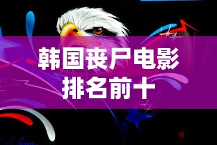 韩国丧尸电影排名前十  第1张