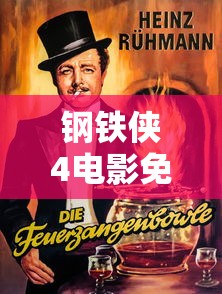 钢铁侠4电影免费版观看  第1张