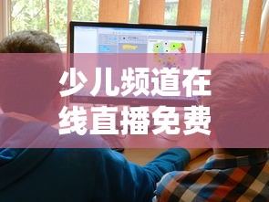 少儿频道在线直播免费观看节目表全国中小学生体测课  第1张