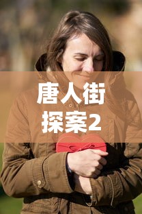 唐人街探案2在线观看完整版高清版  第1张
