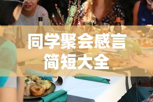 同学聚会感言简短大全  第1张