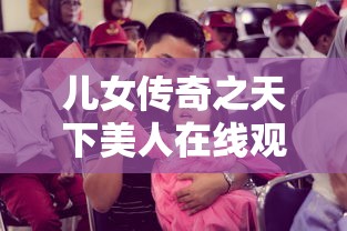 儿女传奇之天下美人在线观看全集  第1张