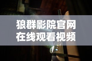 狼群影院官网在线观看视频  第1张