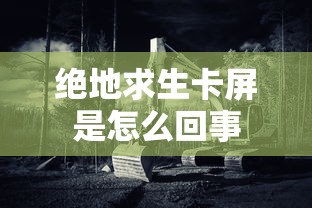 绝地求生卡屏是怎么回事  第1张