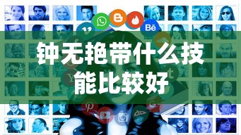 钟无艳带什么技能比较好  第1张