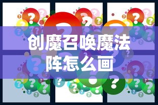 创魔召唤魔法阵怎么画  第1张
