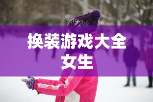 换装游戏大全女生  第1张