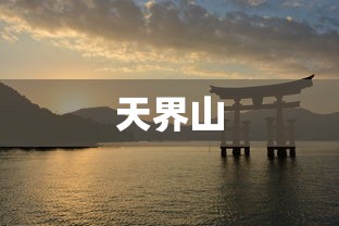 天界山  第1张