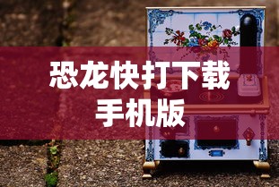 恐龙快打下载手机版  第1张