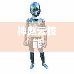 神赵云技能  第1张