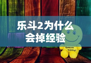 乐斗2为什么会掉经验  第1张