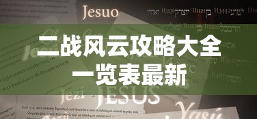 二战风云攻略大全一览表最新  第1张