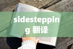 sidestepping 翻译  第1张
