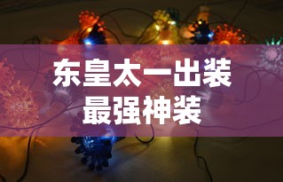东皇太一出装最强神装  第1张