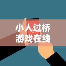 小人过桥游戏在线玩  第1张