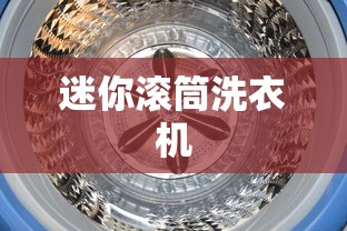 迷你滚筒洗衣机  第1张