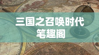 三国之召唤时代 笔趣阁  第1张