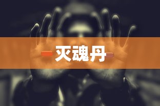 灭魂丹  第1张