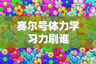 赛尔号体力学习力刷谁  第1张