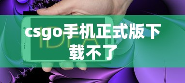 csgo手机正式版下载不了  第1张