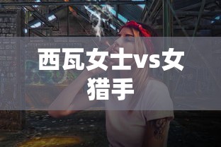 西瓦女士vs女猎手  第1张