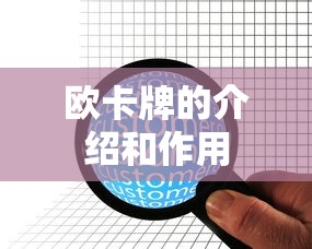 欧卡牌的介绍和作用  第1张