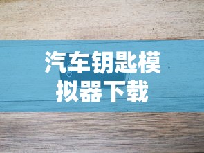 汽车钥匙模拟器下载  第1张