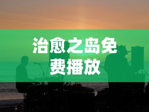 治愈之岛免费播放  第1张