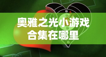 奥雅之光小游戏合集在哪里  第1张
