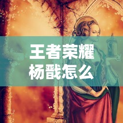 王者荣耀杨戬怎么变大  第1张