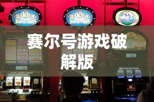 赛尔号游戏破解版  第1张
