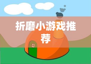 折磨小游戏推荐  第1张