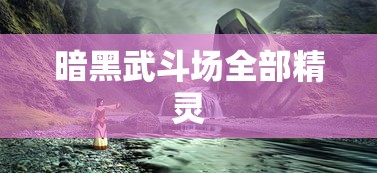暗黑武斗场全部精灵  第1张