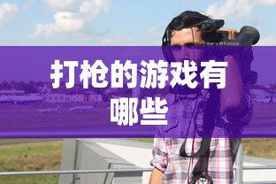 打枪的游戏有哪些  第1张