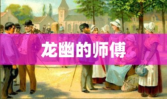 龙幽的师傅  第1张