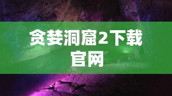 贪婪洞窟2下载官网  第1张