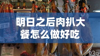 明日之后肉扒大餐怎么做好吃  第1张