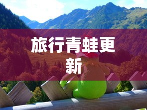 旅行青蛙更新  第1张