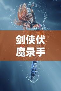 剑侠伏魔录手游官方正版下载  第1张