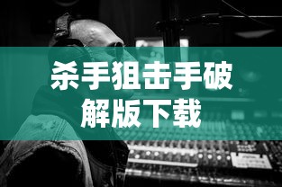 杀手狙击手破解版下载  第1张