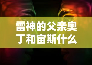 雷神的父亲奥丁和宙斯什么关系  第1张