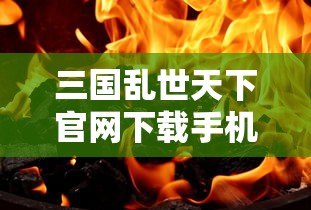 三国乱世天下官网下载手机版  第1张